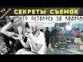 Что осталось за кадром легендарных 