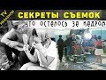 Что осталось за кадром легендарных советских фильмов?