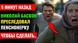 Николай Басков история до СЛЁЗ    Зачем он преследовал ПЕНСИОНЕРКУ