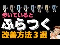 ふらつき 改善 運動『歩くとふらつく人が行うべき運動3選』