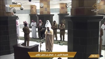صلاة العشاء الاثنين 25-2-1442هـ الشيخ فيصل غزاوي - أواخر سورة الفرقان