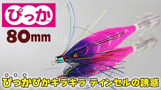 DUEL] Introducing the 80mm Pikka fish-shaped squid jig, which