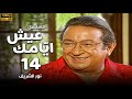مسلسل عيش ايامك الحلقة 14 بطولة نور الشريف عبلة كامل