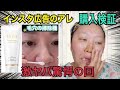 【毛穴が消える！？】インスタ広告商品を購入検証★激ヤバ驚愕の回