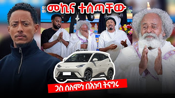 ጋሽ ሰለሞን መኪና ተሰጣቸው #adonay #ethiopia #habesha