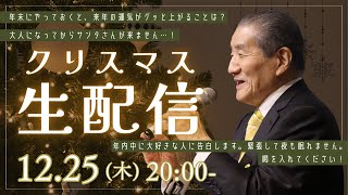 【大人気ライブ配信】 12月25日（木）20：00から ― 今宵も皆様の質問に体当たり！！