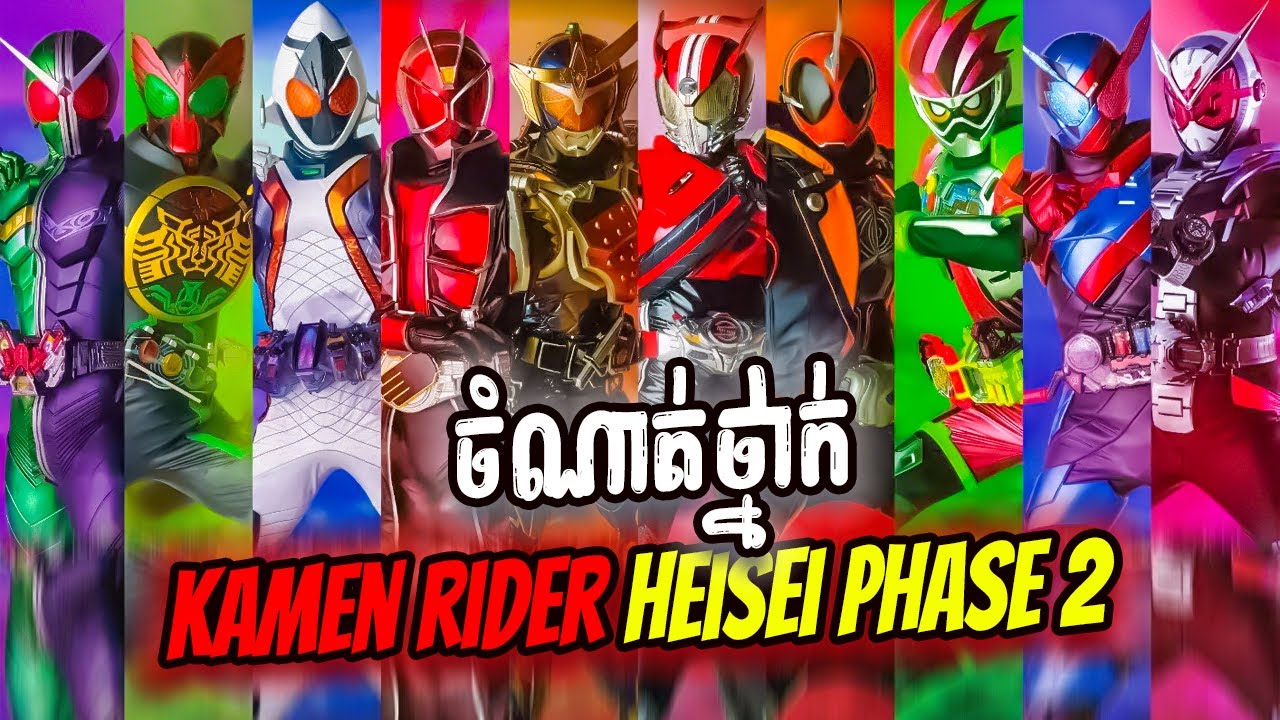 RANKING | ចំណាត់ថ្នាក់ | Kamen Rider Heisei Phase 2