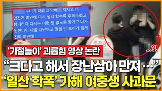 “크다고 해서 장난삼아 만져…” | '일산 학폭' 가해 여중생 SNS 사과문 게재 “크다고 해서 장난삼아 만져…” | '일산 학폭' 가해 여중생 SNS 사과문 게재