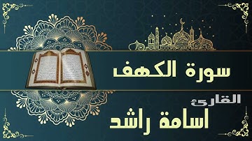 سورة الكهف كاملة_بصوت هادئ يريح القلب والنفس 💚قرآن كريم بصوت جميل جدا جدا|أسامة راشد 1444_2022