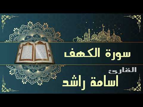 سورة الكهف كاملة بصوت هادئ يريح القلب والنفس قرآن كريم بصوت جميل جدا جدا أسامة راشد 1444 2022