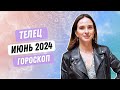 ГОРОСКОП для ТЕЛЬЦОВ НА ИЮНЬ 2024 ГОДА ОТ АННЫ КАРПЕЕВОЙ