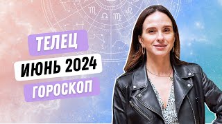 ГОРОСКОП для ТЕЛЬЦОВ НА ИЮНЬ 2024 ГОДА ОТ АННЫ КАРПЕЕВОЙ