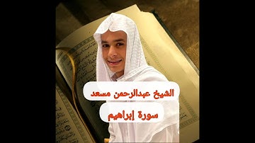 القارئ عبدالرحمن مسعد من سورة إبراهيم