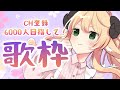 【 耐久歌枠/Singing 】Ch登録者様6000人目指すぞ～！＠ 150🔥初見さん大歓迎~~!!!【 萌中もここ/新人Vtuber 】