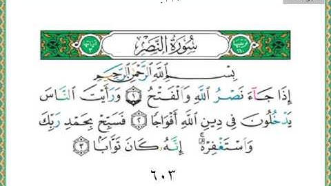 110-سورة النصر ياسر الدوسري