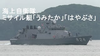 海上自衛隊 ミサイル艇「うみたか」「はやぶさ」舞鶴基地出港