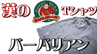 【ファッション】荒ぶる漢のTシャツ！バーバリアン！！！