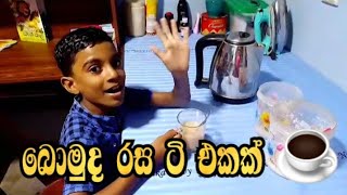 පුංචි පුතා අතින් රස කිරි එකක් බොමුද  ☕ ☕ ? LITTLE BOY MAKED A TEA  gewaththa viral tea