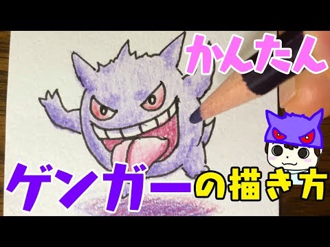 ポケモンイラスト ゲンガーの描き方 Youtube