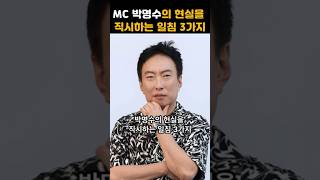 거성 박명수의 현실을 직시하는 일침 #박명수 #명언
