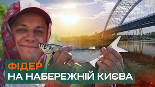 видео: ФІДЕР У СПЕКУ! Риболовля на набережній Києва. картинка: ФІДЕР У СПЕКУ! Риболовля на набережній Києва.