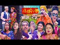 Lai Bari Lai | Nepali Comedy Serial | लै बरी लै -  बाबा बनेपछी जीरे  |Episode -23| WIDESCREEN MEDIA