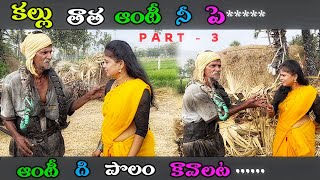 కల్లు తాత ఆంటీ నీ పెళ్లి 😱 | ఆంటీ ది పొలం కావాలట ! Telugu Latest Pranks | Pranks | #chichhorapranks