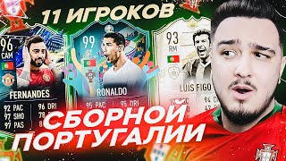 11 ИГРОКОВ СБОРНОЙ ПОРТУГАЛИИ В ДРАФТЕ | ЕВРО 2020 | ФУТ ДРАФТ FIFA 21