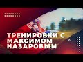 Тренировка с Максимом Назаровым - Нулевое занятие