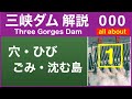 ●三峡ダム●【解説】穴・ひび・ごみ・沈む島等 2021夏 ● 20の情報 中国の洪水 最新情報 三峡大坝の現状　決壊の危機は...　The Three Gorges Dam(3GD) 洪水 China