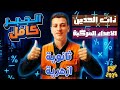 الجبر كله اول محاضرة مراجعة نهائية لطلاب الثانوية الازهرية 2026