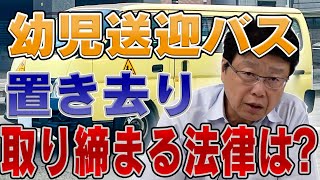 幼児送迎バス置き去り 取り締まる法律は？