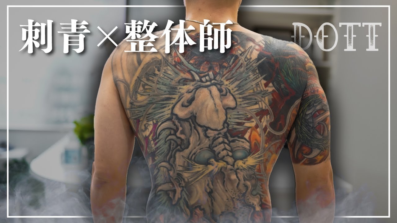 刺青 背中に龍を背負った 整体師 タトゥーなんかで 差別すんなよって思う Youtube