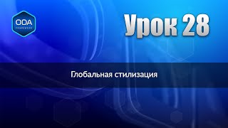 Урок 28 Глобальная Стилизация