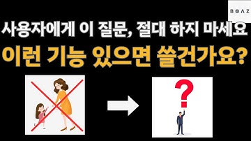 이 질문 하나 때문에 사이드 프로젝트 방향이 전부 틀어집니다(사용자 인터뷰의 중요성)