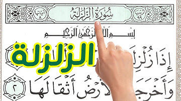 سورة الزلزلة بخط واضح كبير لسهولة المراجعة والحفظ