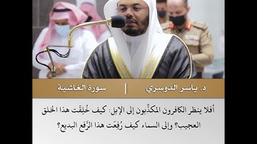 وجوه يومئذ ناعمة - تلاوة من سورة الغاشية - الشيخ د.ياسر الدوسري | 13 جمادى الاخرة 1442