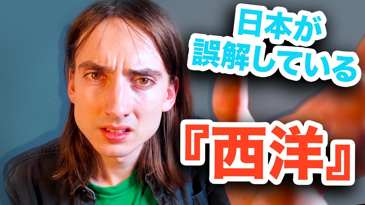 なぜ日本は『西洋』を誤解してしまうのか？