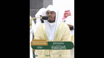 فهذا يوم البعث ولكنكم كنتم لا تعلمون~تلاوة بديعة بصوت الشيخ ياسر الدوسري