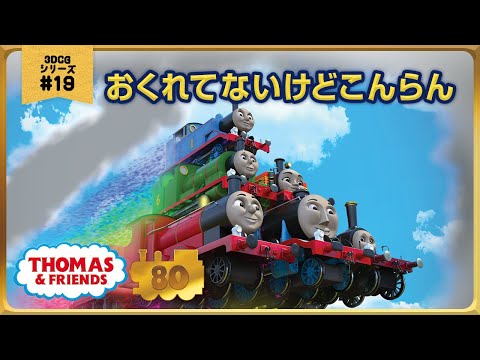 きかんしゃトーマス原作出版80周年記念 モデル CGアニメシリーズ ザ ベストコレクション CGアニメ No 19 おくれてないけどこんらん