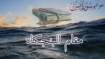 بمقام #البنجكاه خواتيم سورة يس | د. المعتصم بالله دبش