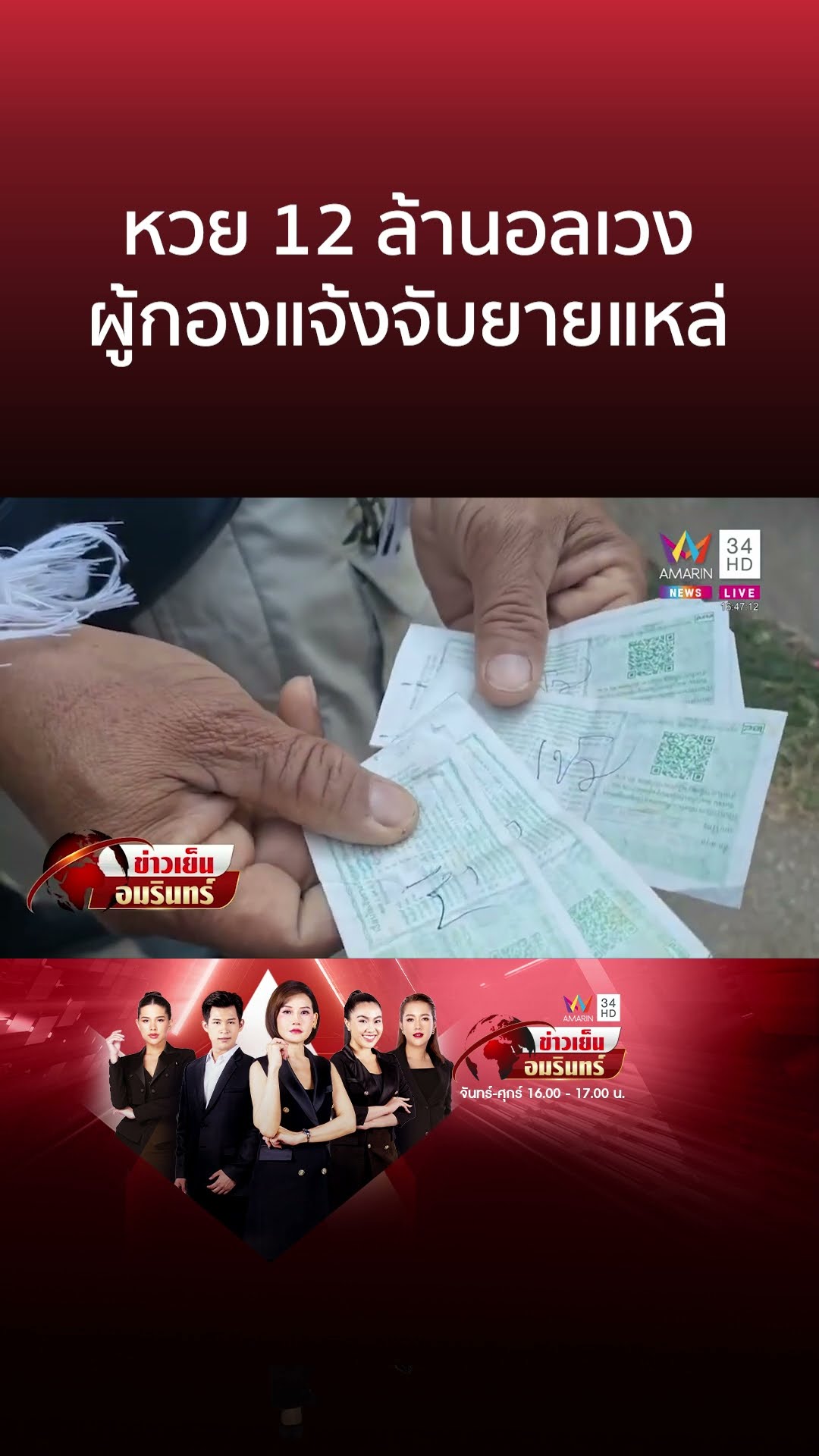หวย 12 ล้านอลเวงผู้กองแจ้งจับยายแหล่ | ข่าวเย็นอมรินทร์