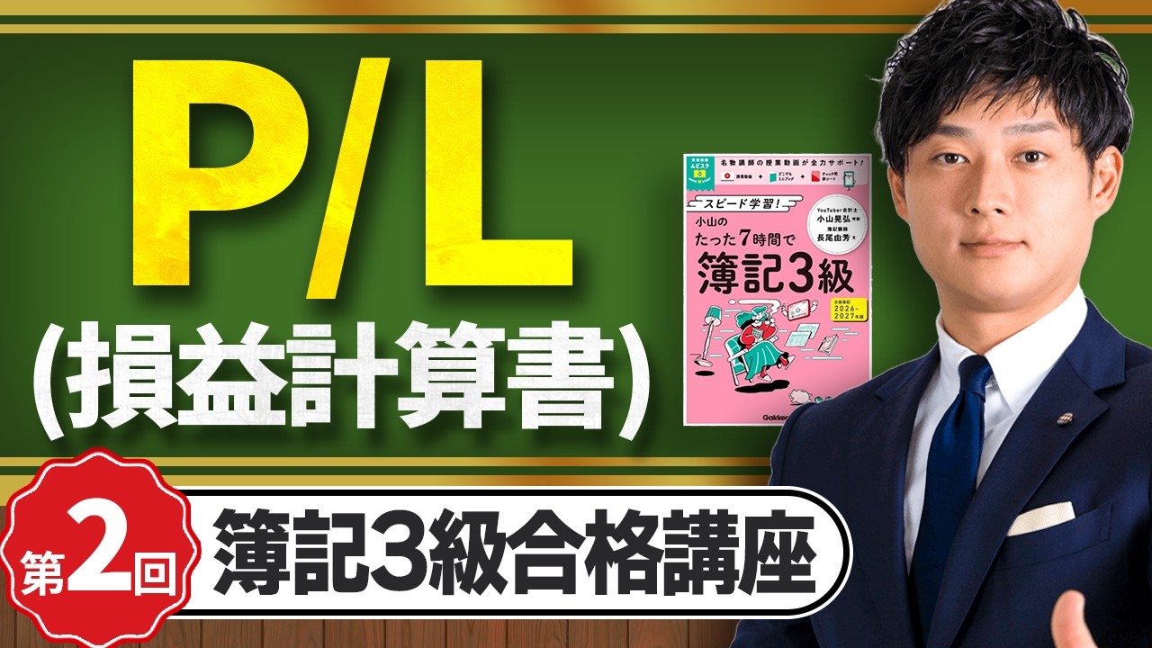 【簿記3級】P/L（損益計算書）の見方を世界一わかりやすく解説【日米公認会計士/小山あきひろ】