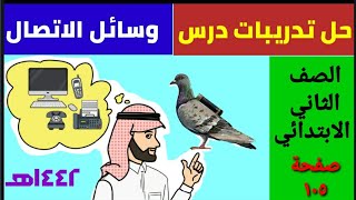 حل تدريبات درس وسائل الاتصال لغتي الصف الثاني الابتدائي صفحة ١٠٥ الفصل الدراسي الثاني ١٤٤٢هـ