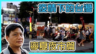 疫情下的台灣 寧夏夜市篇|管他共軍軍演該吃吃該喝喝