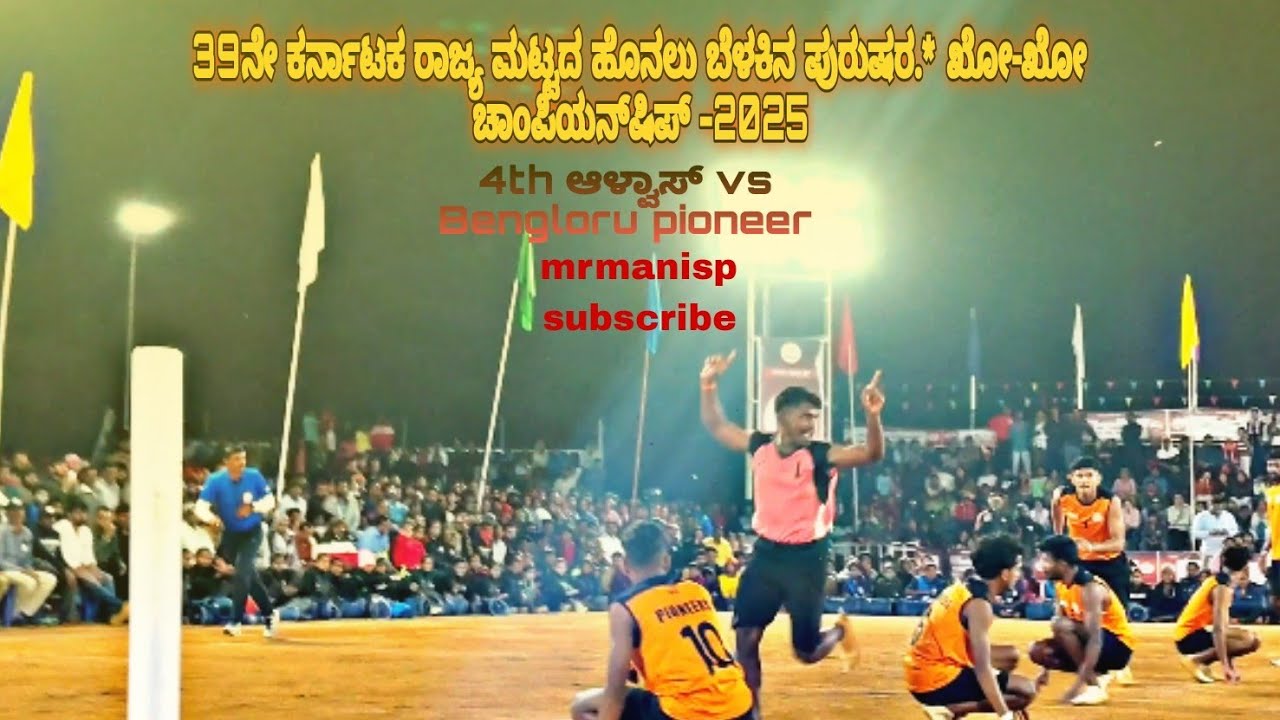 4thturn 2025ಆಳ್ವಾಸ್ vs Bengloru pioneer39ಕರ್ನಾಟಕ ರಾಜ್ಯ ಮಟ್ಟದಹೊನಲು ಬೆಳಕಿನ ಪುರುಷರ ಖೋ-ಖೋ ಚಾಂಪಿಯನ್‌ಷಿಪ್ 