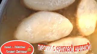 ПИРОЖКИ  С  ФРУКТОВОЙ  НАЧИНКОЙ!