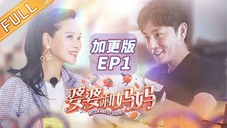 《婆婆和妈妈》加更版第1期秦爸秦妈爆笑“互怼” 伊能静在线吐槽秦昊木讷 Ep1 My Dearest Ladies S2【湖南卫视官方HD】