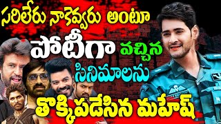 Sarileru Neekevvaru Competition Movies | Mahesh Babu Vs Allu Arjun Vs Ravi Teja Vs Kalyan Ram