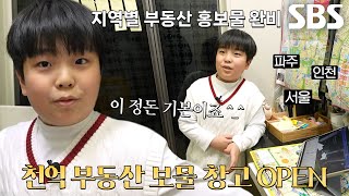 부동산 홍보물 100% 직접 수집! 보법부터 다른 8세 천억 부동산 CEO★